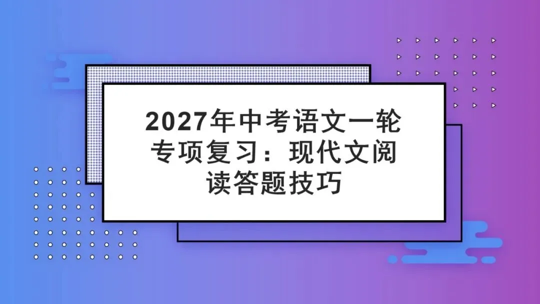 2027年中考语文一轮专项复习:现代文阅读答题技巧-第1张图片-四季读书网