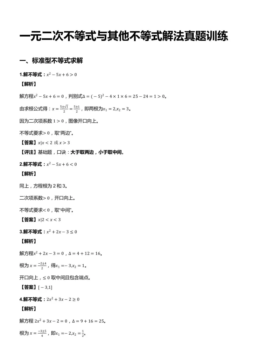 一元二次不等式与其他不等式解法真题训练-第1张图片-四季读书网