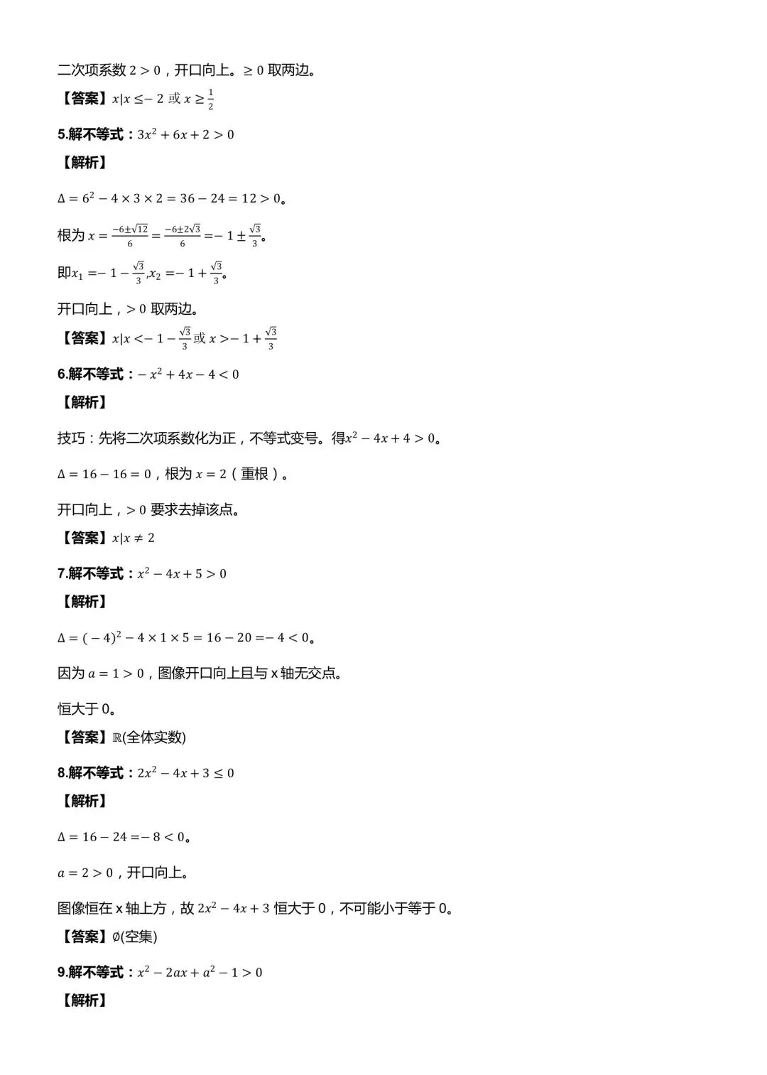 一元二次不等式与其他不等式解法真题训练-第2张图片-四季读书网