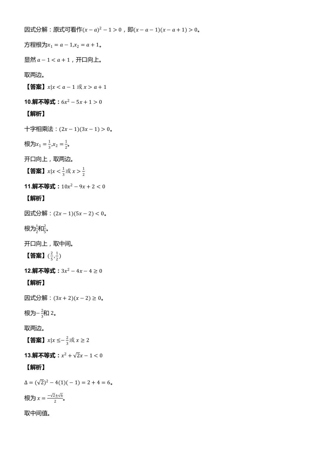 一元二次不等式与其他不等式解法真题训练-第3张图片-四季读书网
