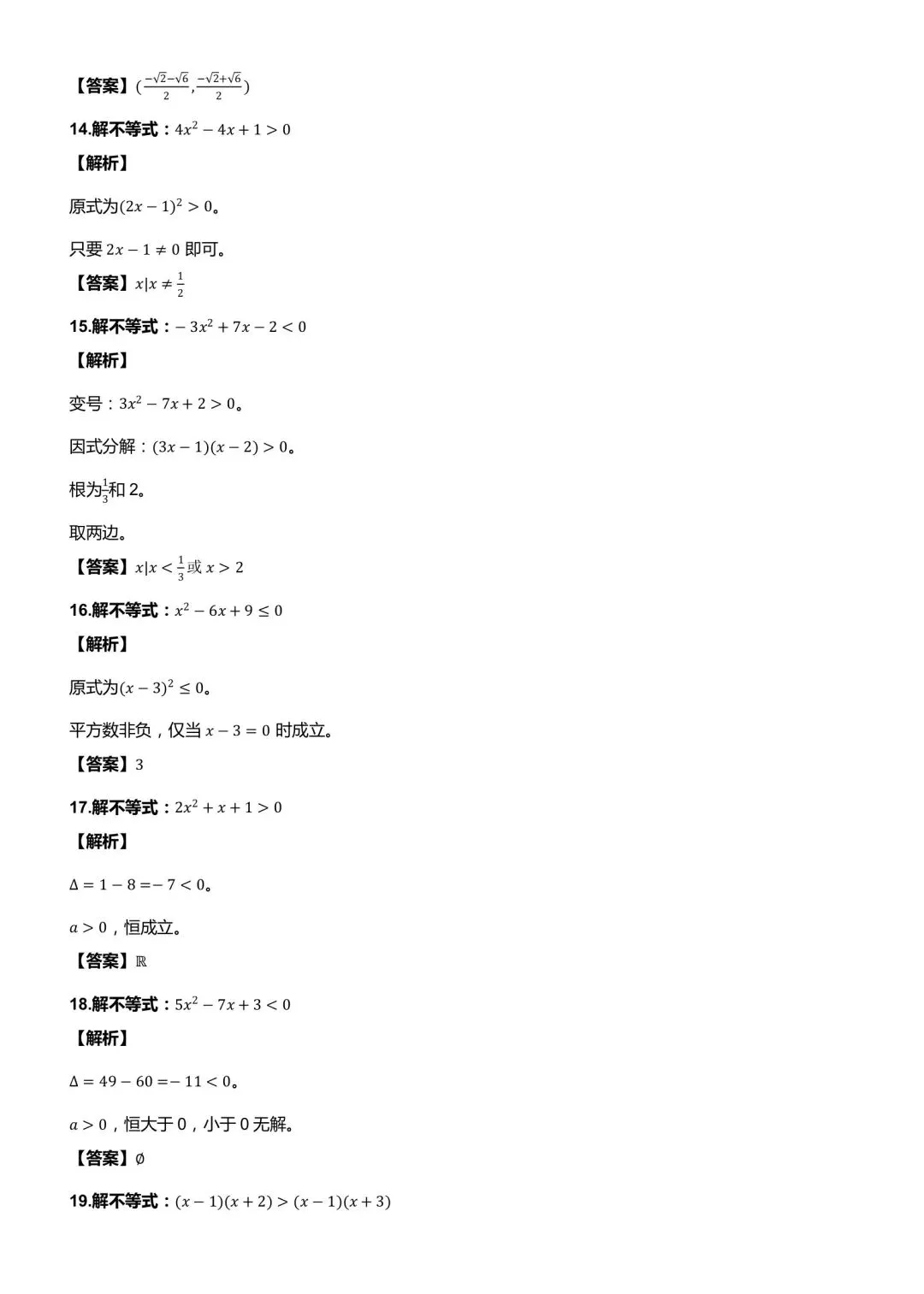 一元二次不等式与其他不等式解法真题训练-第4张图片-四季读书网
