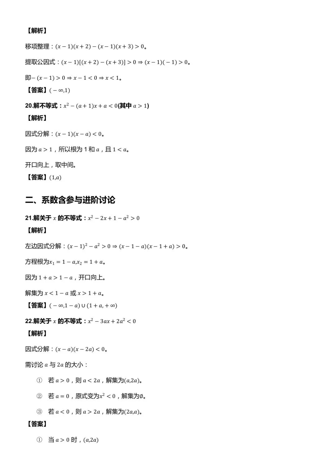 一元二次不等式与其他不等式解法真题训练-第5张图片-四季读书网
