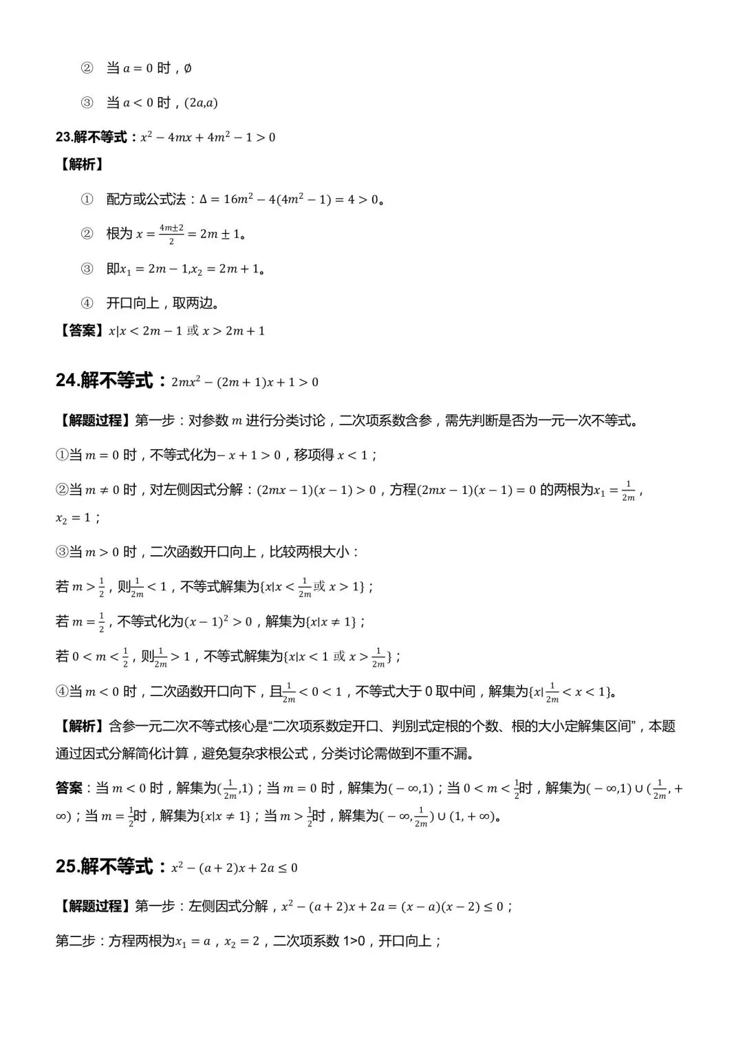 一元二次不等式与其他不等式解法真题训练-第6张图片-四季读书网