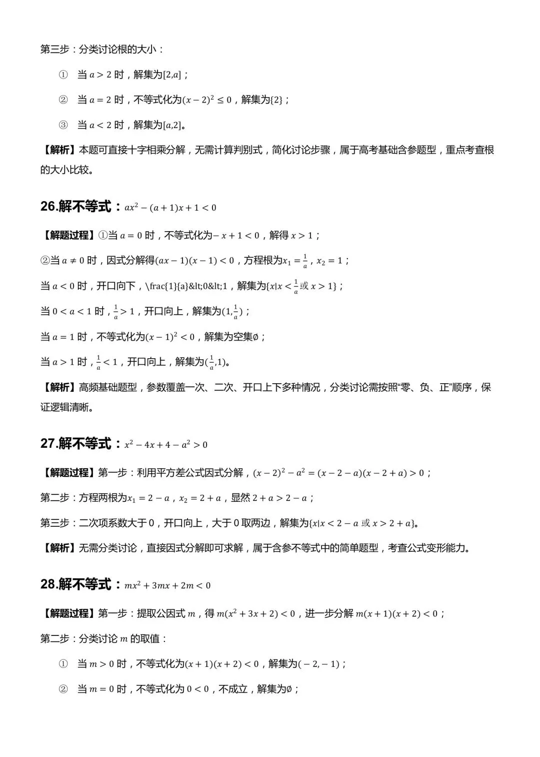一元二次不等式与其他不等式解法真题训练-第7张图片-四季读书网