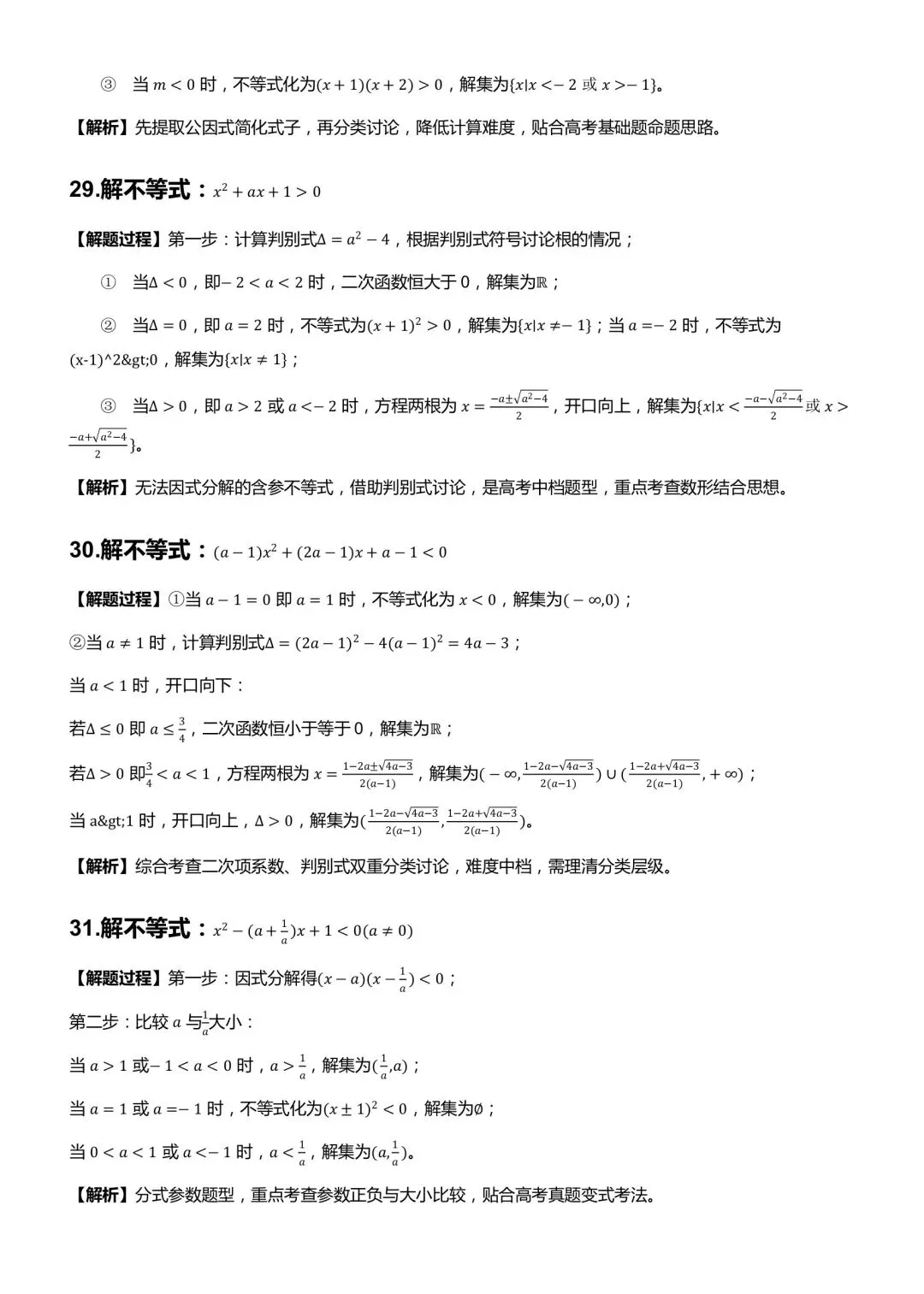 一元二次不等式与其他不等式解法真题训练-第8张图片-四季读书网