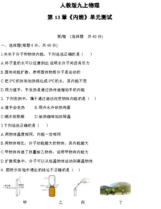 人教版九年级物理(上册)第一单元试卷及答案-第3张图片-四季读书网
