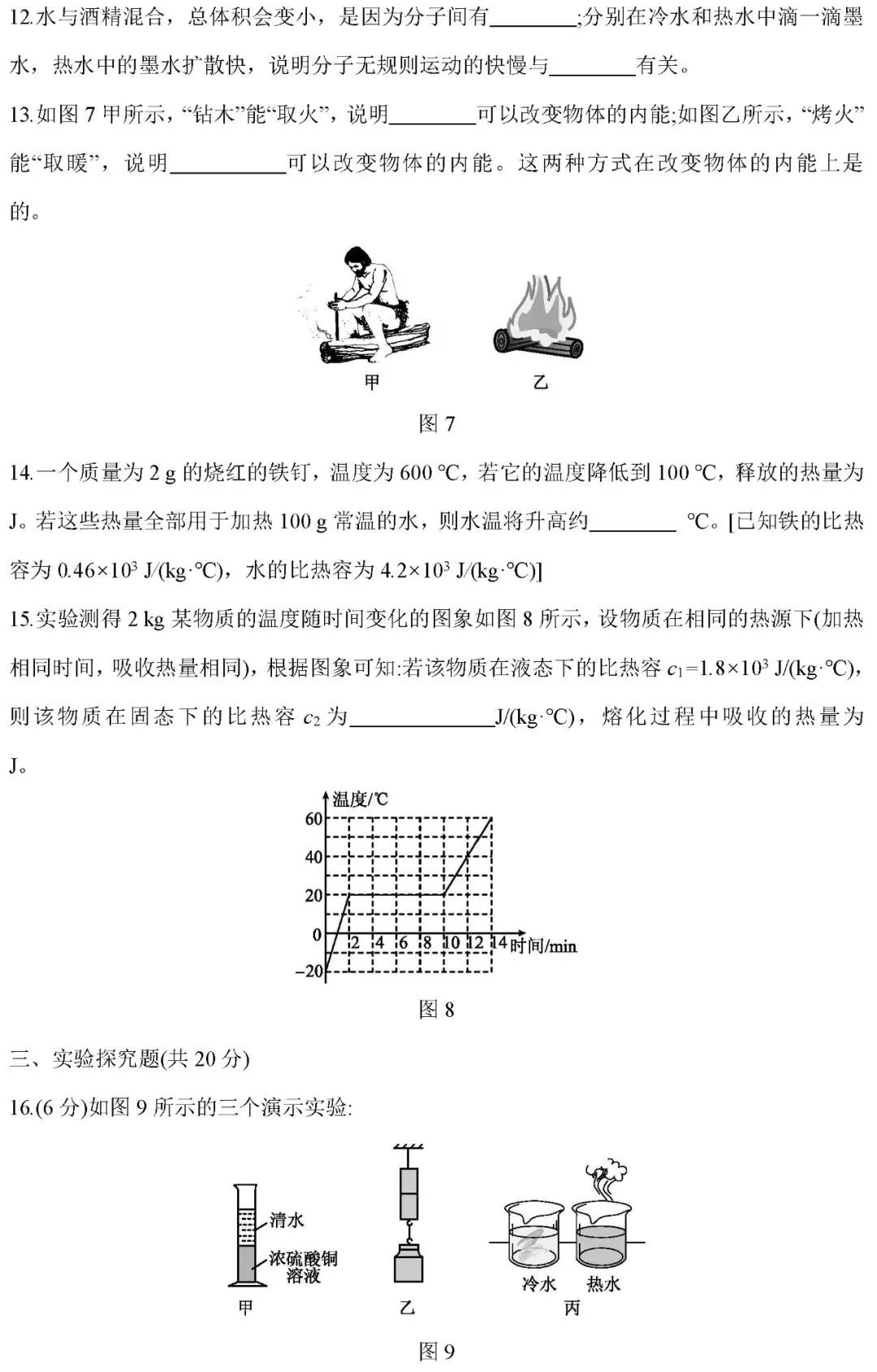 人教版九年级物理(上册)第一单元试卷及答案-第6张图片-四季读书网