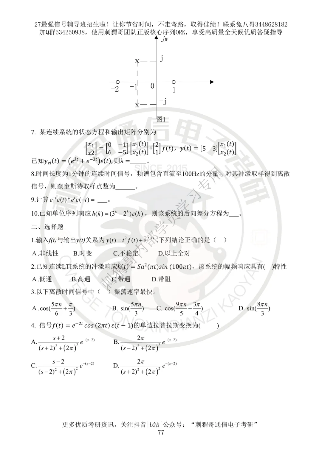 【百日真题计划】西安邮电大学824信号与系统2025年真题-第14张图片-四季读书网 【百日真题计划】西安邮电大学824信号与系统2025年真题-第14张图片-四季读书网