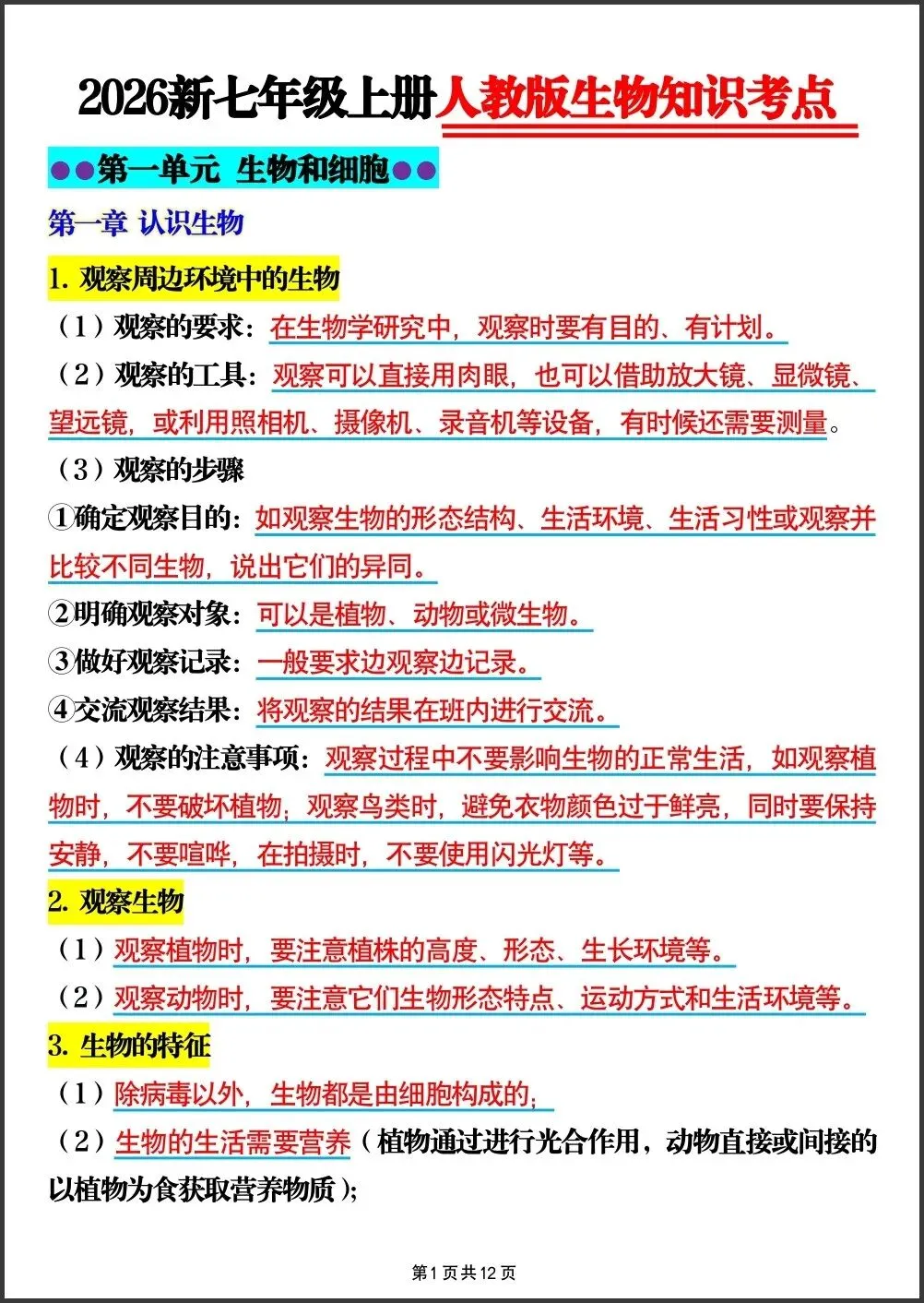 初一新版 2026 七上生物全册核心梳理背诵总结+填空总结,电子打印版!-第8张图片-四季读书网