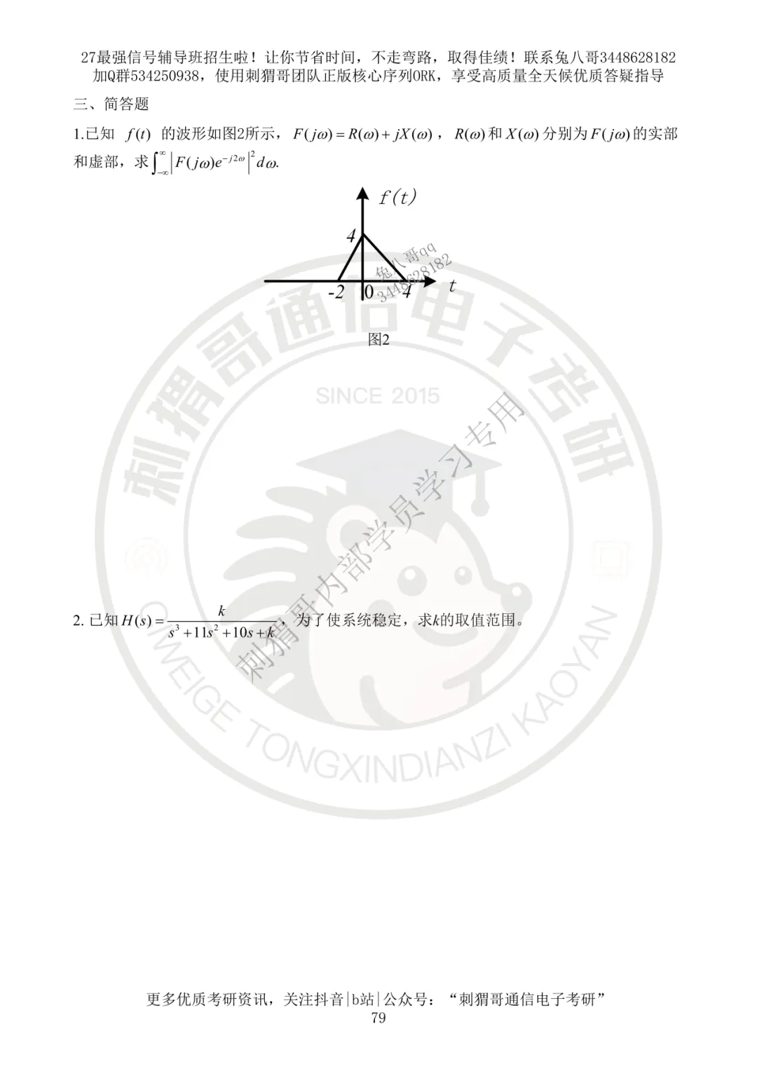 【百日真题计划】西安邮电大学824信号与系统2025年真题-第16张图片-四季读书网 【百日真题计划】西安邮电大学824信号与系统2025年真题-第16张图片-四季读书网