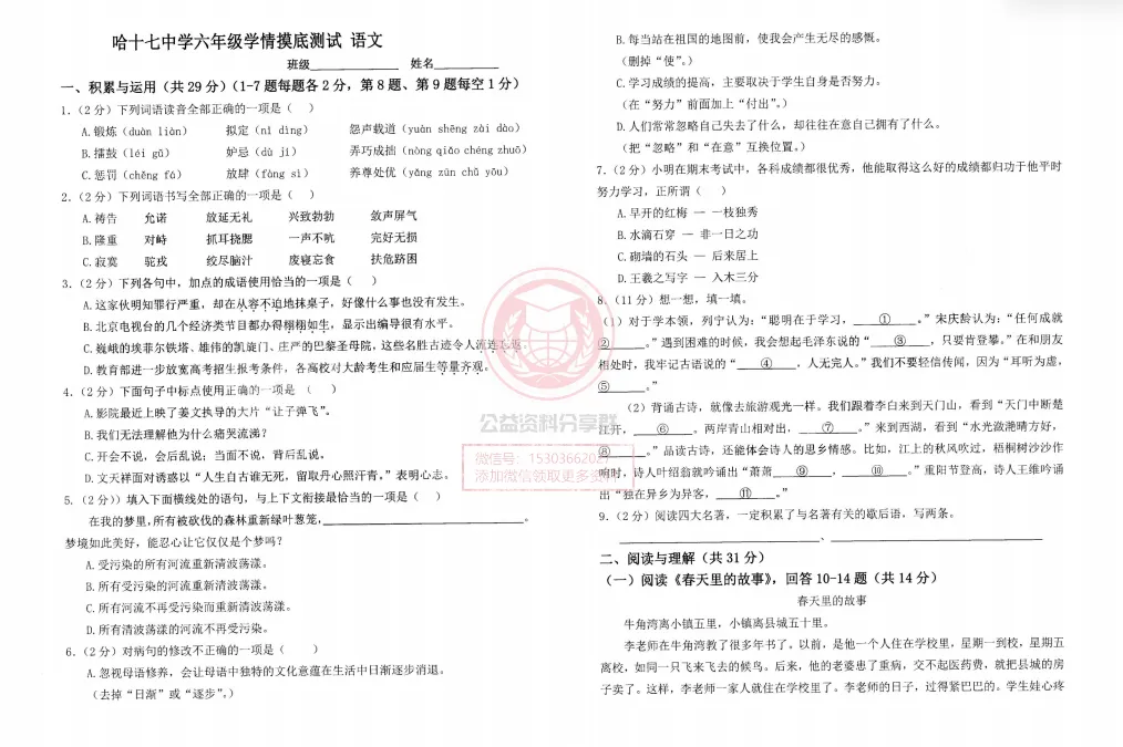 【初一/六上】哈十七中六上学情摸底-语文试卷-第3张图片-四季读书网 【初一/六上】哈十七中六上学情摸底-语文试卷-第3张图片-四季读书网