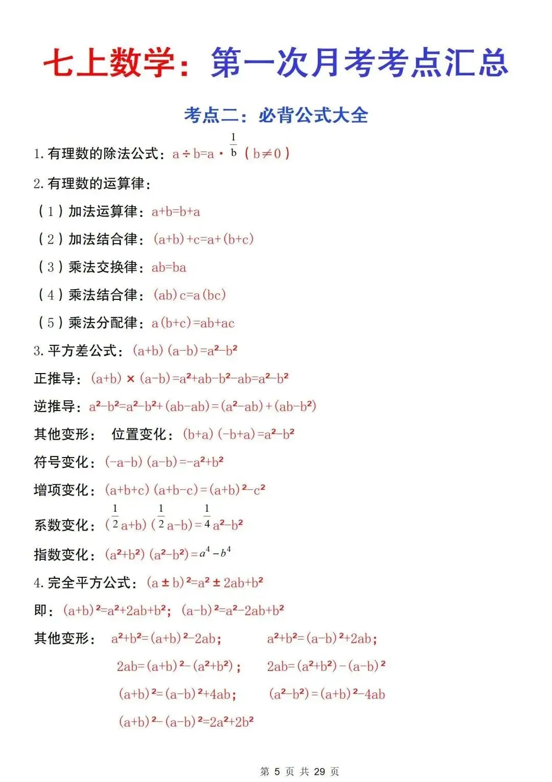 初一新版 2026 七上全科目核心知识梳理必背总结,电子打印版!-第11张图片-四季读书网 初一新版 2026 七上全科目核心知识梳理必背总结,电子打印版!-第11张图片-四季读书网