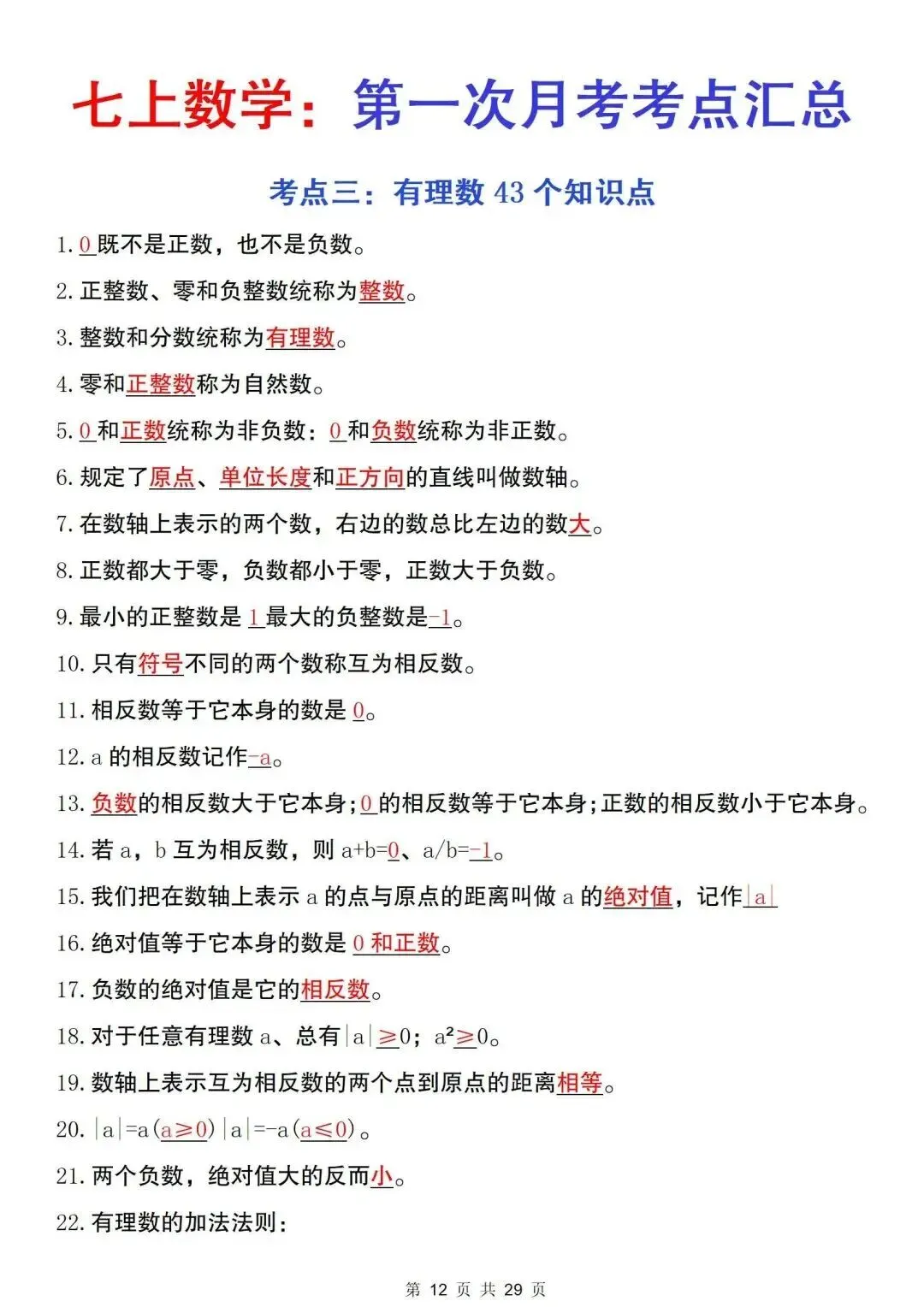初一新版 2026 七上全科目核心知识梳理必背总结,电子打印版!-第12张图片-四季读书网 初一新版 2026 七上全科目核心知识梳理必背总结,电子打印版!-第12张图片-四季读书网