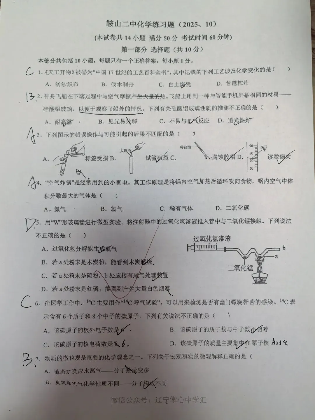 【初三学生做题记录】化学月考卷三-第1张图片-四季读书网