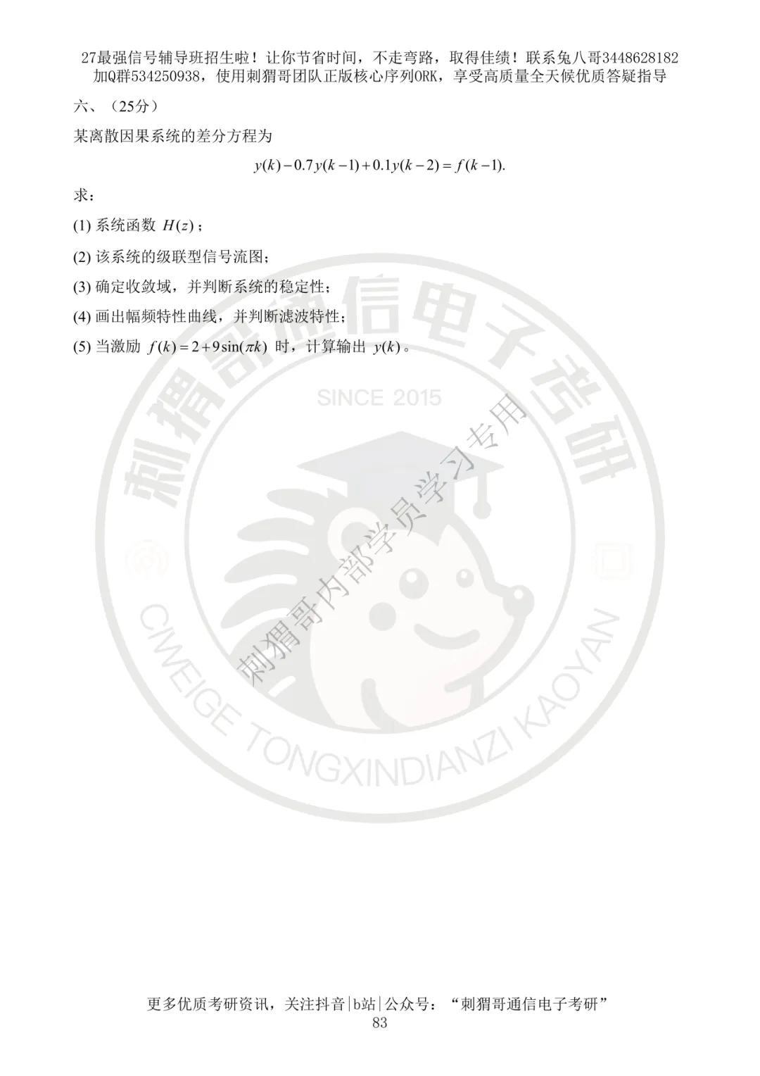 【百日真题计划】西安邮电大学824信号与系统2025年真题-第20张图片-四季读书网 【百日真题计划】西安邮电大学824信号与系统2025年真题-第20张图片-四季读书网
