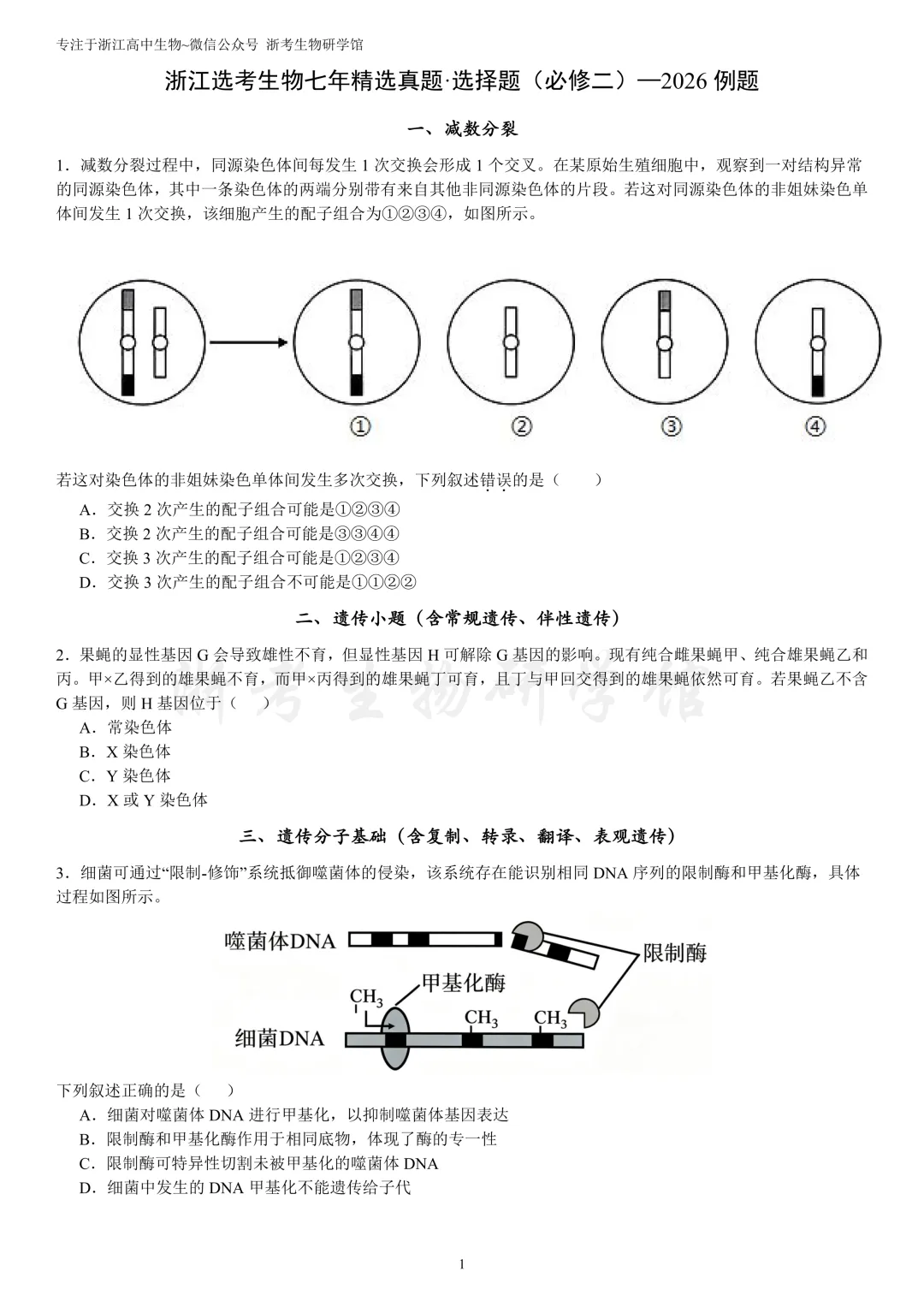 浙江选考生物7年真题分类精选 必修二(浙江高三必练)-第4张图片-四季读书网 浙江选考生物7年真题分类精选 必修二(浙江高三必练)-第4张图片-四季读书网