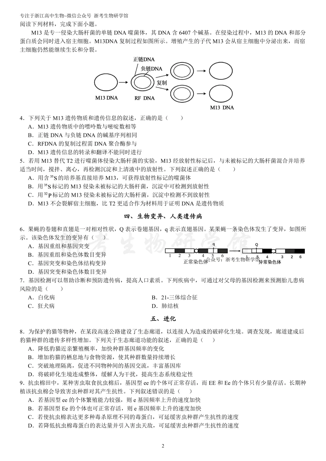 浙江选考生物7年真题分类精选 必修二(浙江高三必练)-第5张图片-四季读书网 浙江选考生物7年真题分类精选 必修二(浙江高三必练)-第5张图片-四季读书网