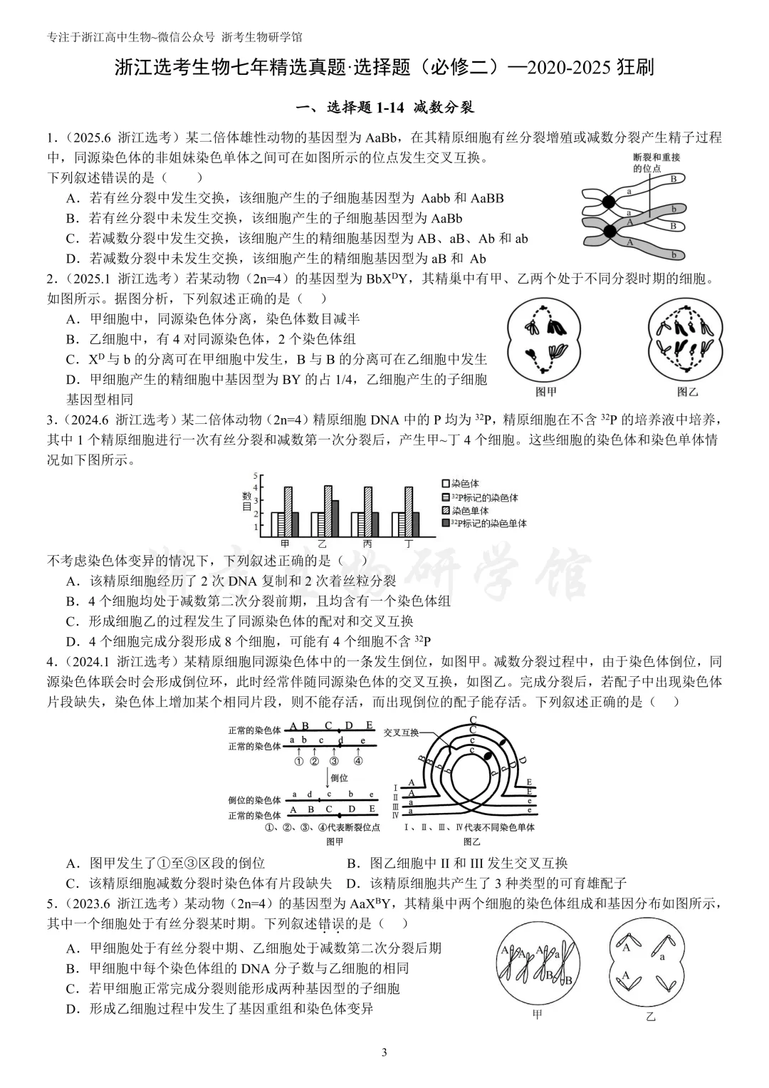浙江选考生物7年真题分类精选 必修二(浙江高三必练)-第6张图片-四季读书网 浙江选考生物7年真题分类精选 必修二(浙江高三必练)-第6张图片-四季读书网