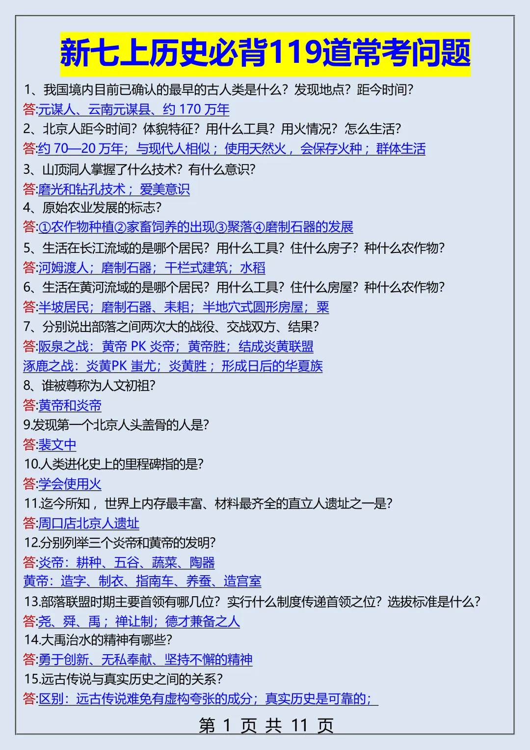 初一2026新教材七年级上册历史全册常考知识梳理汇总(电子版可打印)-第2张图片-四季读书网 初一2026新教材七年级上册历史全册常考知识梳理汇总(电子版可打印)-第2张图片-四季读书网