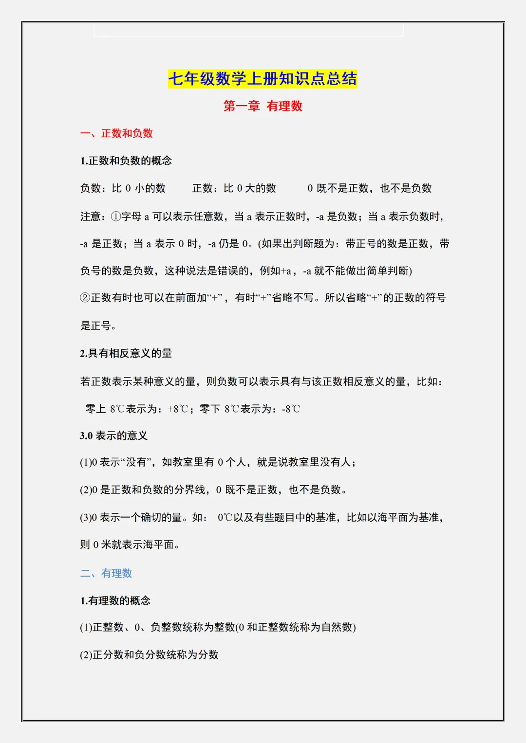 初一2026新教材七年级上册数学全册重难点知识梳理汇总(电子版可打印)-第2张图片-四季读书网