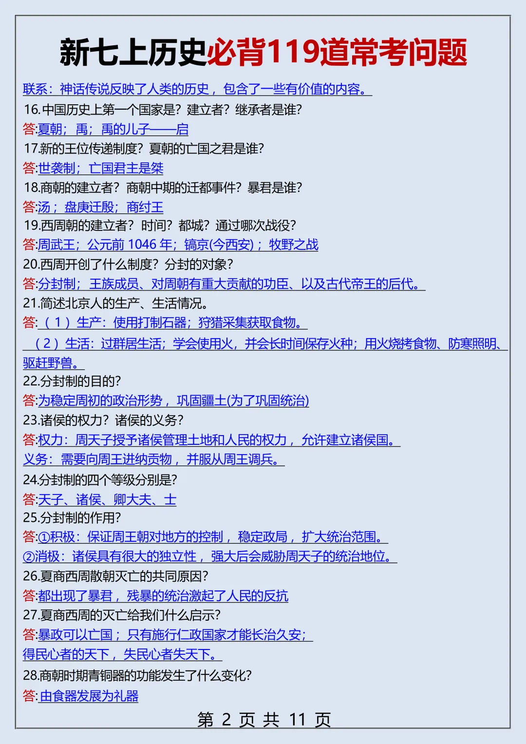 初一2026新教材七年级上册历史全册常考知识梳理汇总(电子版可打印)-第3张图片-四季读书网 初一2026新教材七年级上册历史全册常考知识梳理汇总(电子版可打印)-第3张图片-四季读书网