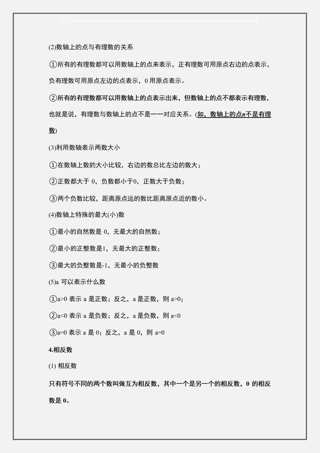 初一2026新教材七年级上册数学全册重难点知识梳理汇总(电子版可打印)-第4张图片-四季读书网