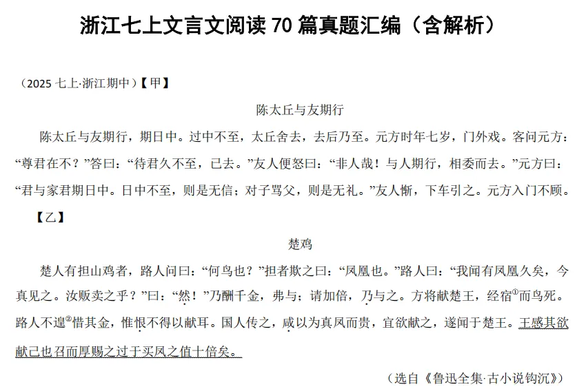 浙江七上八上文言文阅读真题汇编(含解析)下载-第1张图片-四季读书网