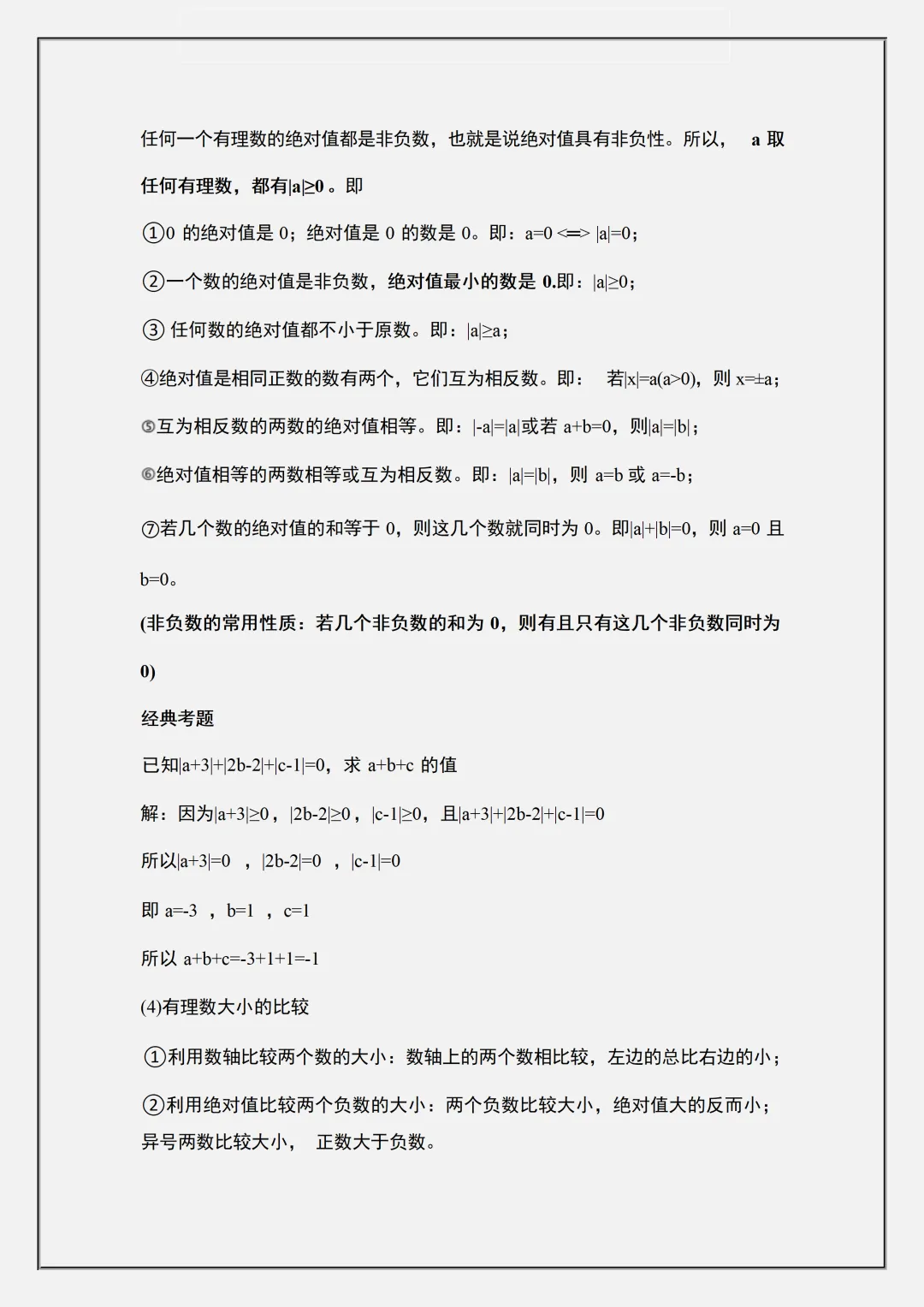 初一2026新教材七年级上册数学全册重难点知识梳理汇总(电子版可打印)-第7张图片-四季读书网