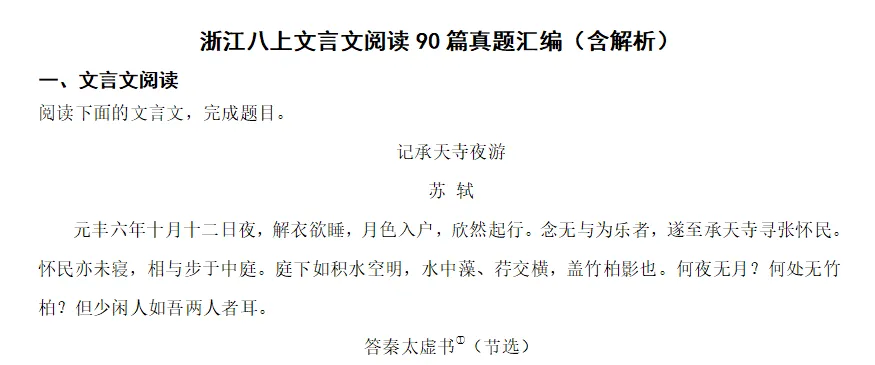 浙江七上八上文言文阅读真题汇编(含解析)下载-第2张图片-四季读书网