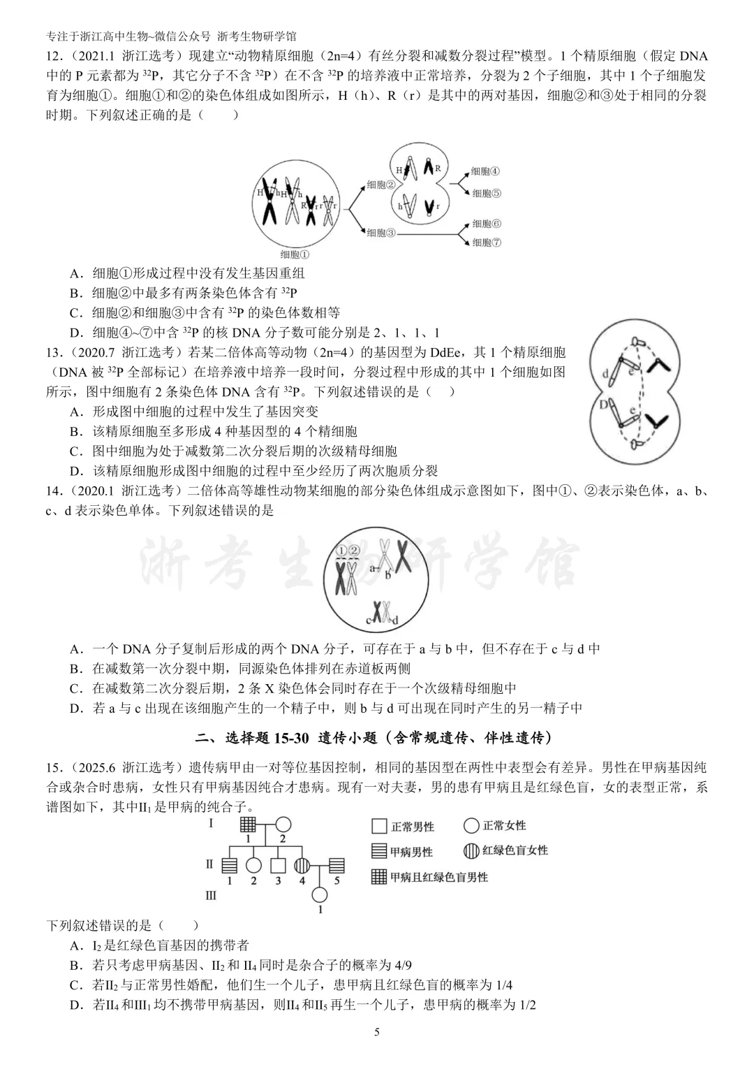 浙江选考生物7年真题分类精选 必修二(浙江高三必练)-第8张图片-四季读书网 浙江选考生物7年真题分类精选 必修二(浙江高三必练)-第8张图片-四季读书网