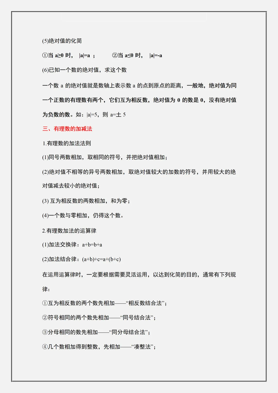 初一2026新教材七年级上册数学全册重难点知识梳理汇总(电子版可打印)-第8张图片-四季读书网