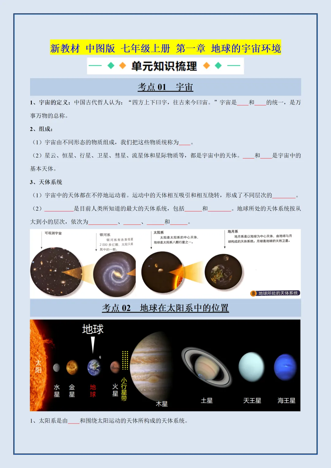 初一2026新教材七年级上册地理全册常考知识梳理汇总-中图版(电子版可打印)-第2张图片-四季读书网