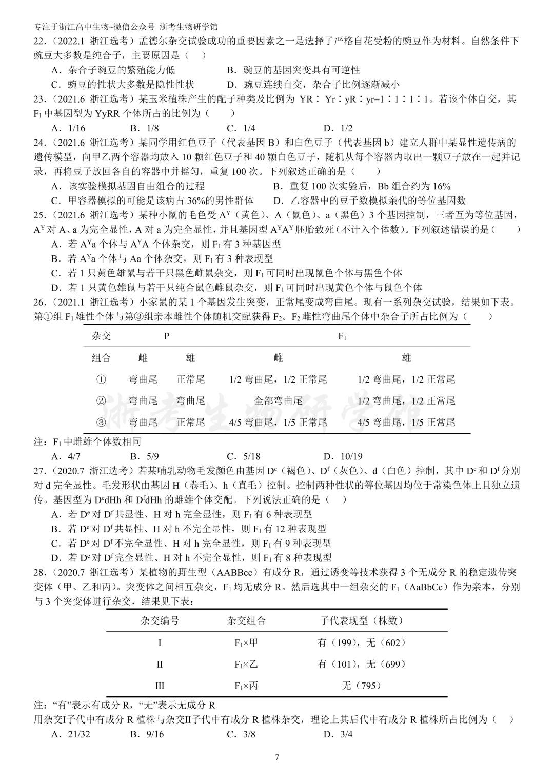 浙江选考生物7年真题分类精选 必修二(浙江高三必练)-第10张图片-四季读书网 浙江选考生物7年真题分类精选 必修二(浙江高三必练)-第10张图片-四季读书网