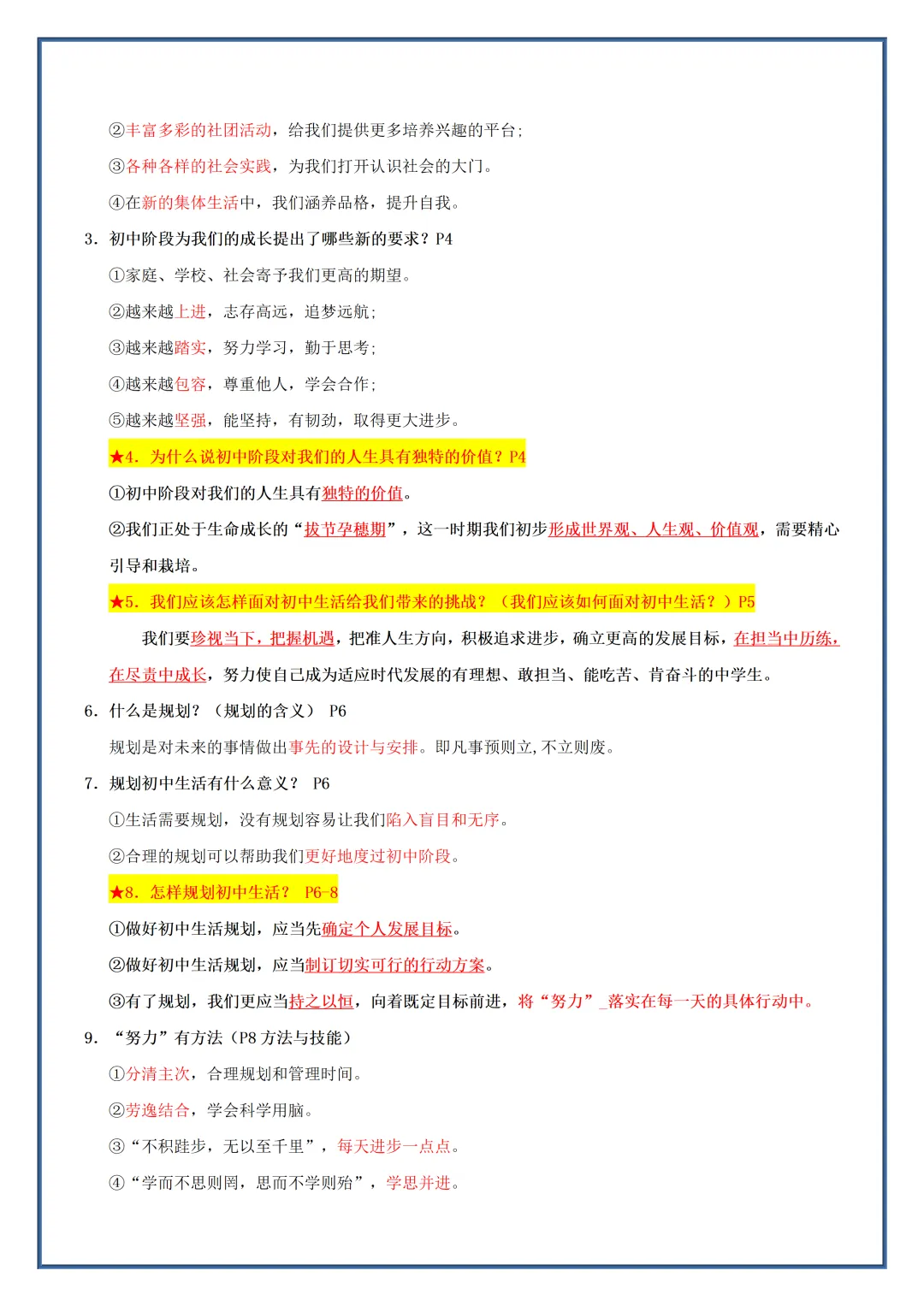 初一2026新教材七年级上册道法全册常考知识梳理汇总(电子版可打印)-第3张图片-四季读书网