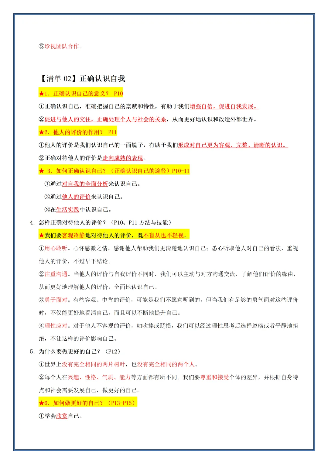 初一2026新教材七年级上册道法全册常考知识梳理汇总(电子版可打印)-第4张图片-四季读书网