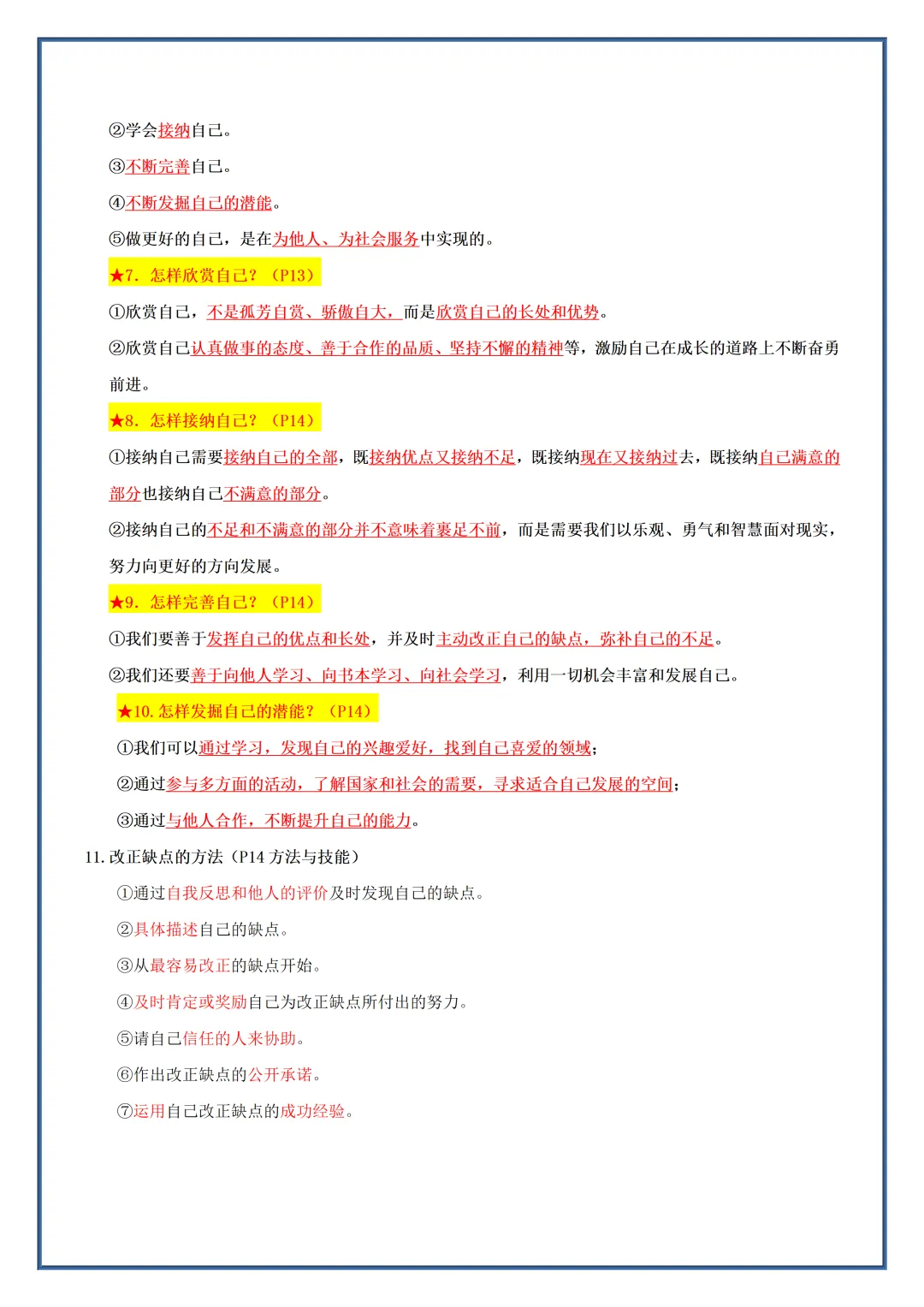 初一2026新教材七年级上册道法全册常考知识梳理汇总(电子版可打印)-第5张图片-四季读书网
