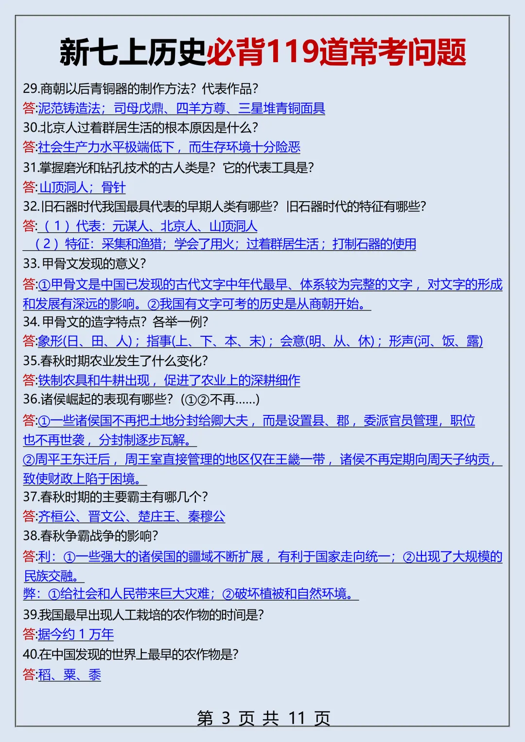 初一2026新教材七年级上册历史全册常考知识梳理汇总(电子版可打印)-第4张图片-四季读书网 初一2026新教材七年级上册历史全册常考知识梳理汇总(电子版可打印)-第4张图片-四季读书网