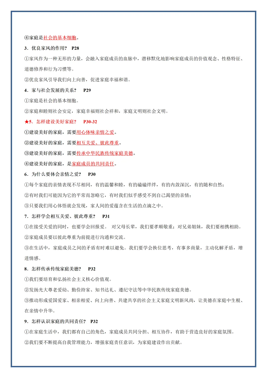 初一2026新教材七年级上册道法全册常考知识梳理汇总(电子版可打印)-第9张图片-四季读书网