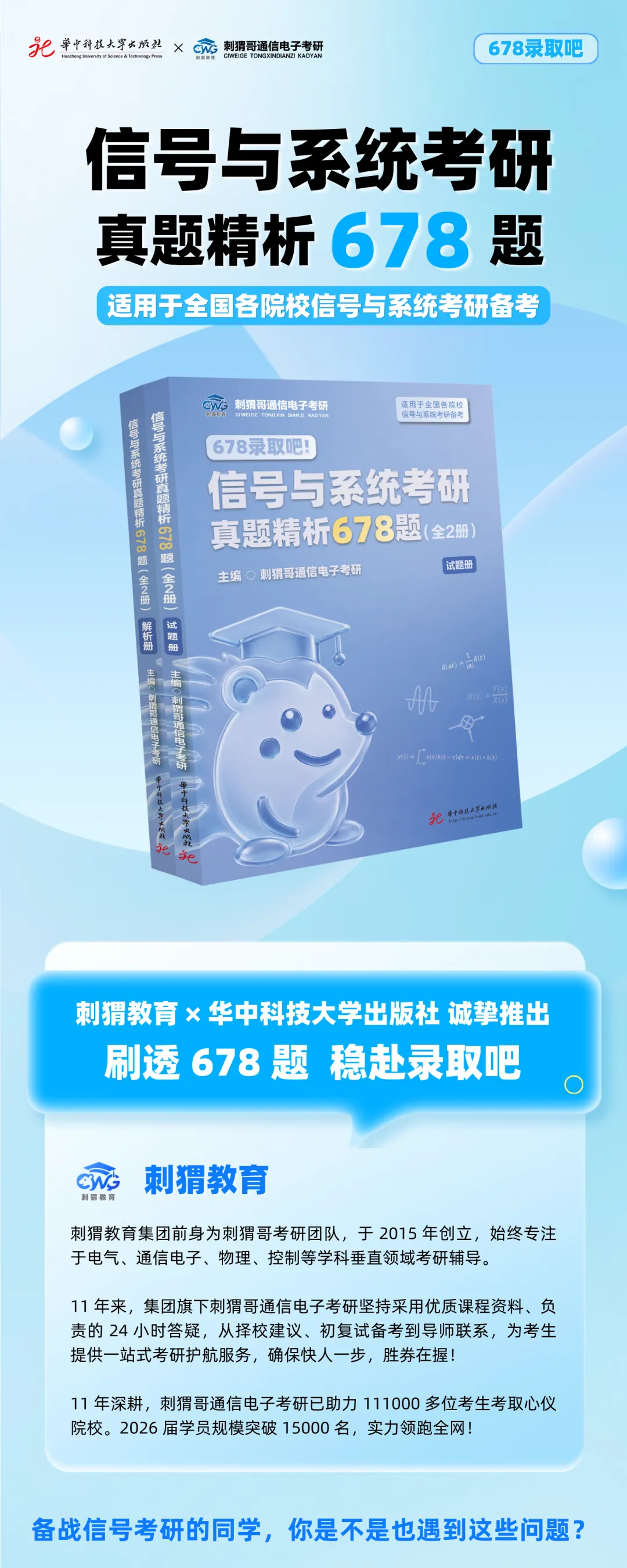 《信号与系统考研真题精析 678 题》重磅上市!刺猬教育*华科出版社,助力678录取吧!-第4张图片-四季读书网