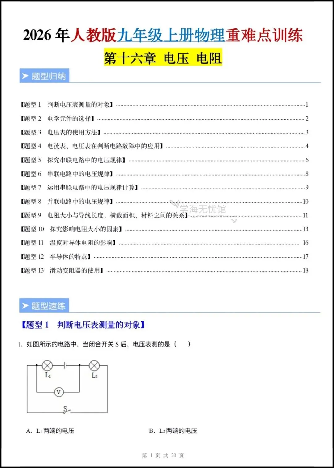 初三物理|2026年新九上物理《电压电阻》重难点训练+解析,含题型归纳!-第3张图片-四季读书网