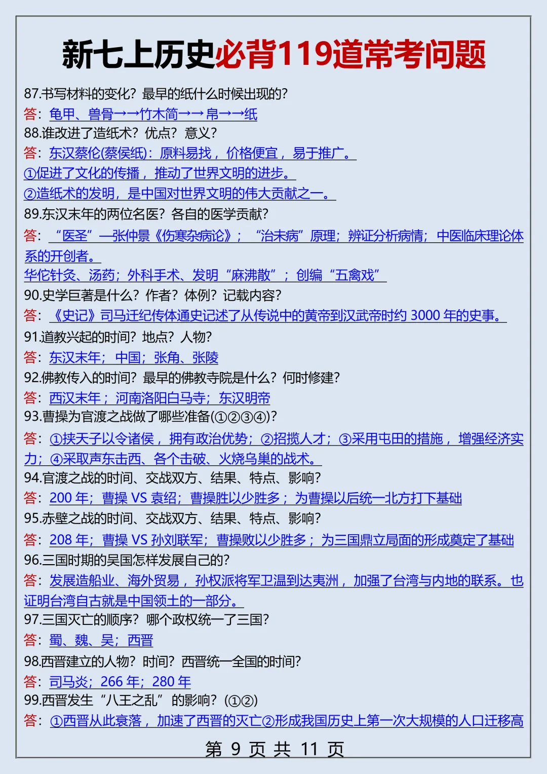初一2026新教材七年级上册历史全册常考知识梳理汇总(电子版可打印)-第10张图片-四季读书网 初一2026新教材七年级上册历史全册常考知识梳理汇总(电子版可打印)-第10张图片-四季读书网
