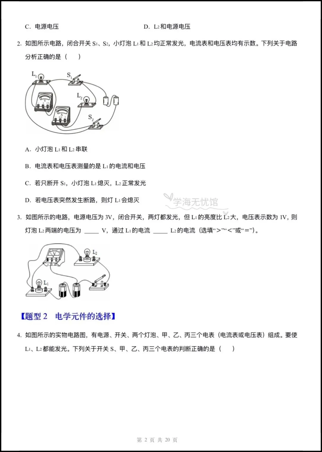 初三物理|2026年新九上物理《电压电阻》重难点训练+解析,含题型归纳!-第4张图片-四季读书网