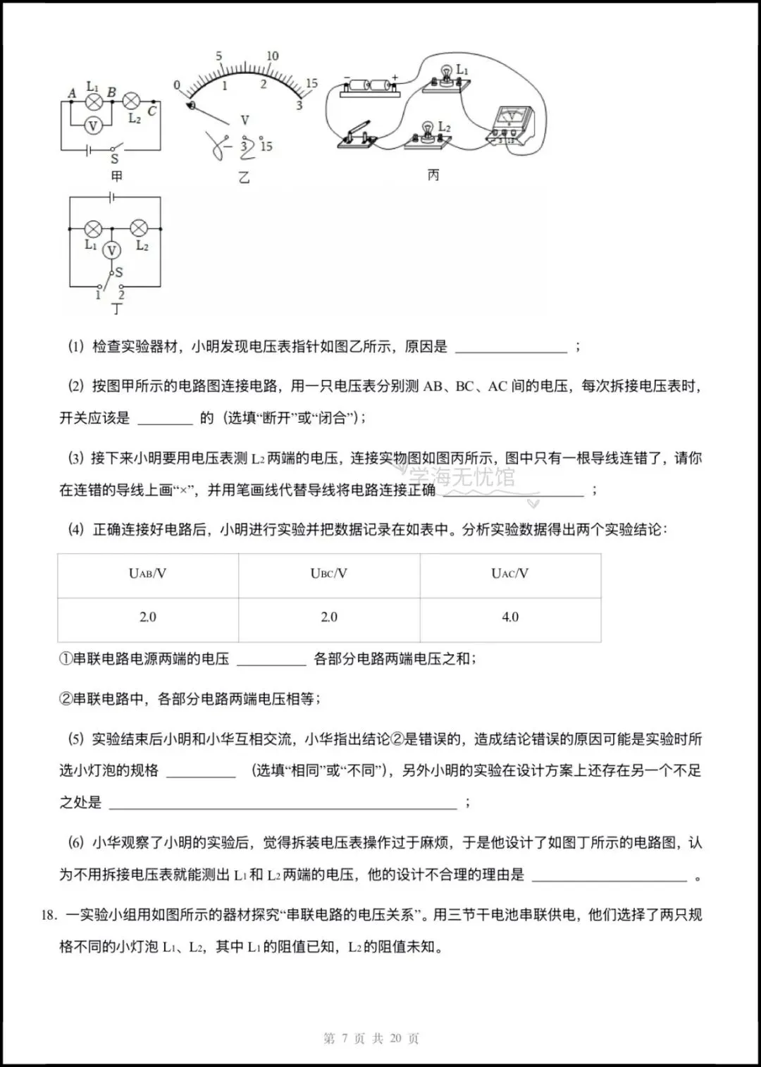 初三物理|2026年新九上物理《电压电阻》重难点训练+解析,含题型归纳!-第7张图片-四季读书网