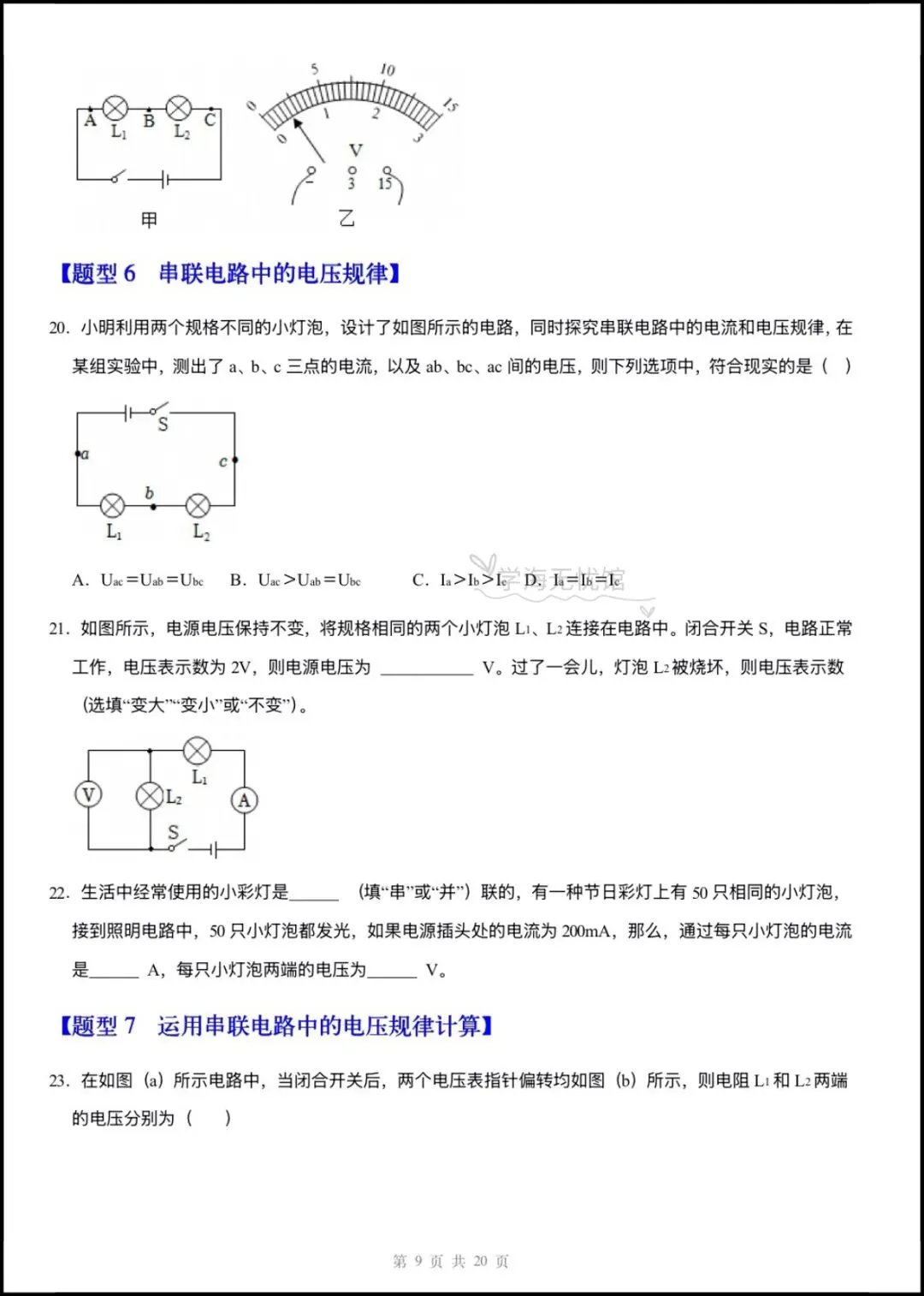初三物理|2026年新九上物理《电压电阻》重难点训练+解析,含题型归纳!-第9张图片-四季读书网