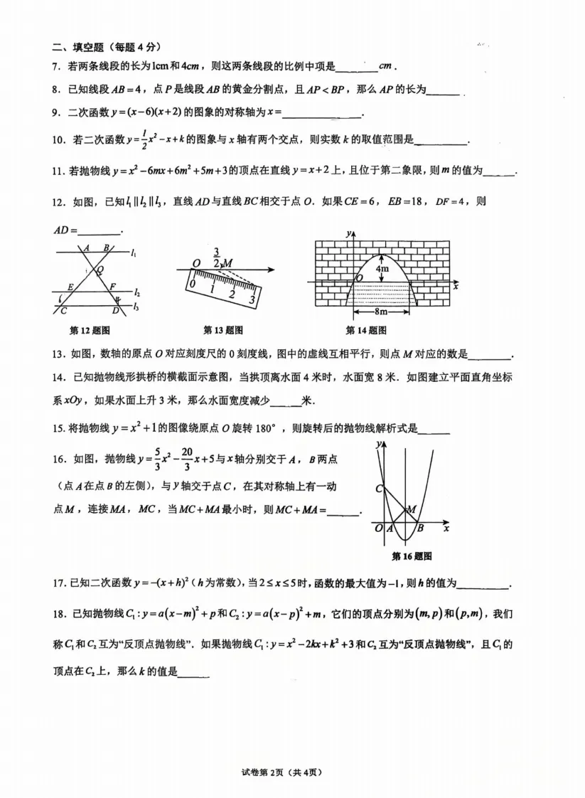 华二前滩|上海九年级数学上学期月考真题卷(附答案)-第4张图片-四季读书网