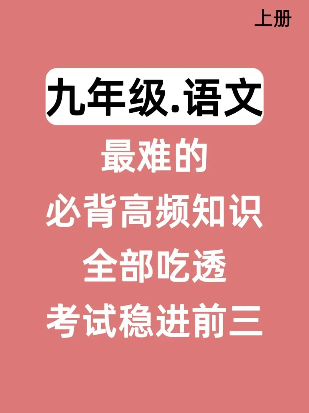 【初三】2026新教材九上语文全册必背高频考点知识点总结(高清版可打印)-第5张图片-四季读书网