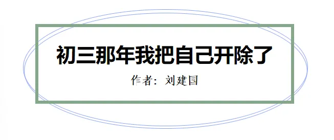 【东天山文艺】刘建国:初三那年我把自己开除了-第7张图片-四季读书网