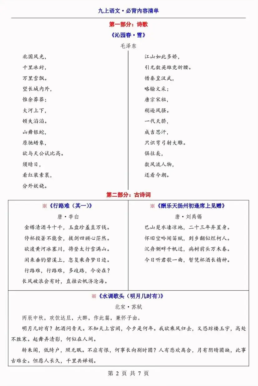 【初三】2026新教材九上语文全册必背高频考点知识点总结(高清版可打印)-第6张图片-四季读书网