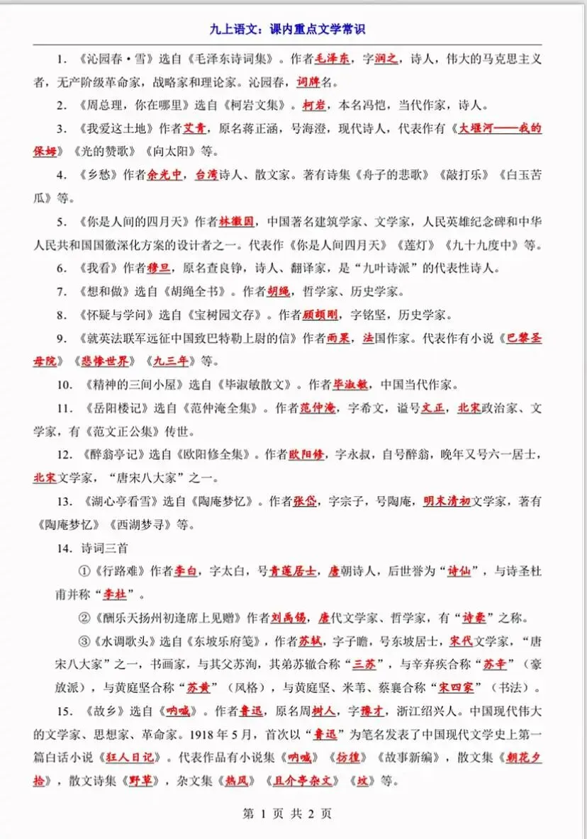 【初三】2026新教材九上语文全册必背高频考点知识点总结(高清版可打印)-第12张图片-四季读书网