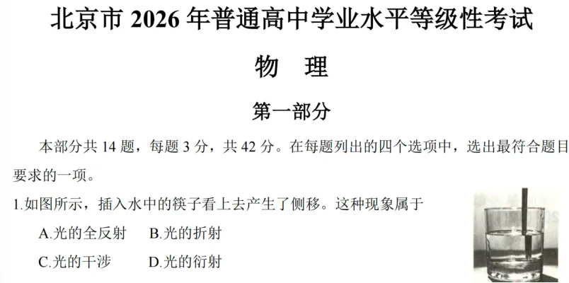 2026北京高考物理试题解析与考生得分数据分析-第4张图片-四季读书网